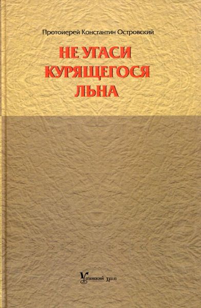 Не угаси курящегося льна