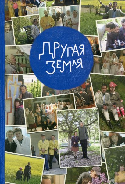 Другая земля