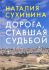 Дорога, ставшая судьбой. Сухинина Н. 