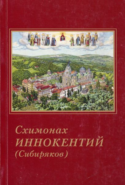 Схимонах Иннокентий (Сибиряков)