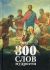 300 слов мудрости