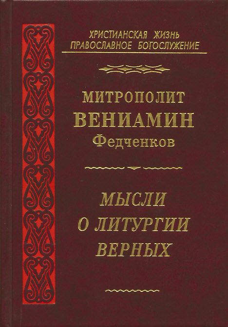 Мысли о литургии верных