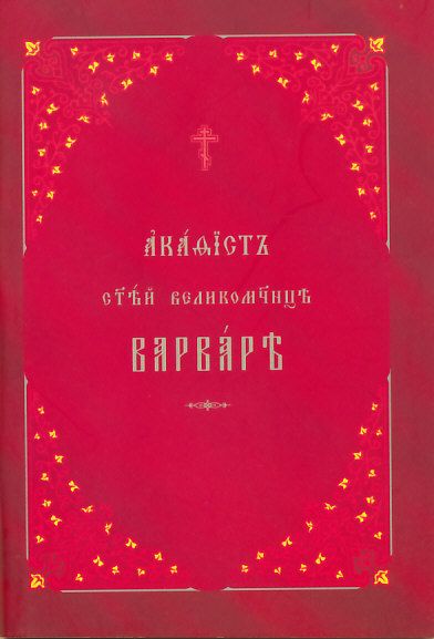 Акафист св.великомученице Варваре. Церковнославянский шрифт