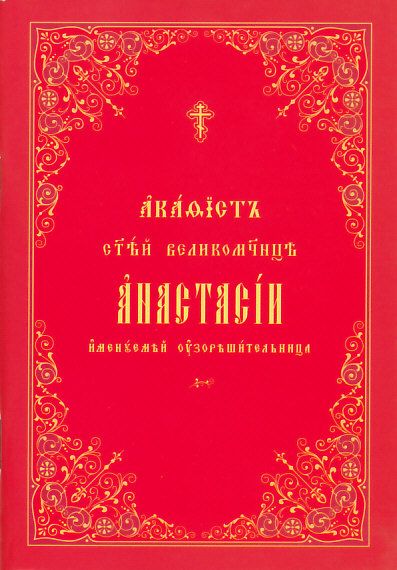 Акафист св.великомученице Анастасии Узорешительнице. Церковнославянский шрифт