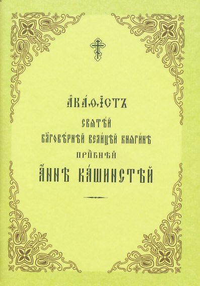 Акафист преподобной Анне Кашинской