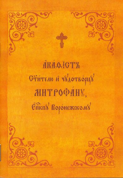 Акафист святителю Митрофану Воронежскому