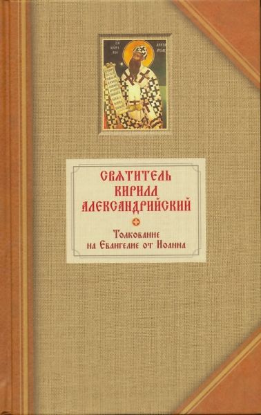 Толкование на Евангелие от Иоанна в 2-х томах. Святитель Кирилл Александрийский
