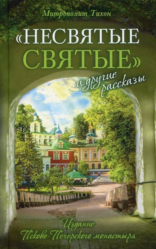 Несвятые святые и другие рассказы