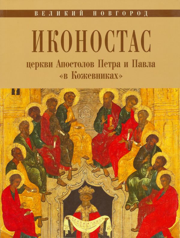 Иконостас церкви Апостолов Петра и Павла "в Кожевниках". Великий Новгород. 