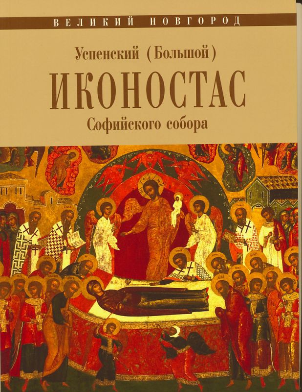 Великий Новгород. Успенский (Большой) иконостас Софийского собора