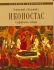 Великий Новгород. Успенский (Большой) иконостас Софийского собора
