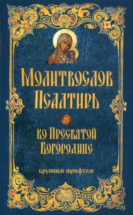 Молитвослов и Псалтирь ко Пресвятой Богородице крупным шрифтом