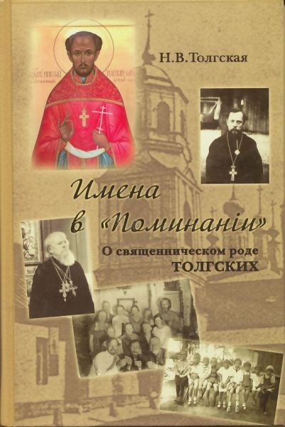 Имена в "Поминании". О священническом роде Толгских