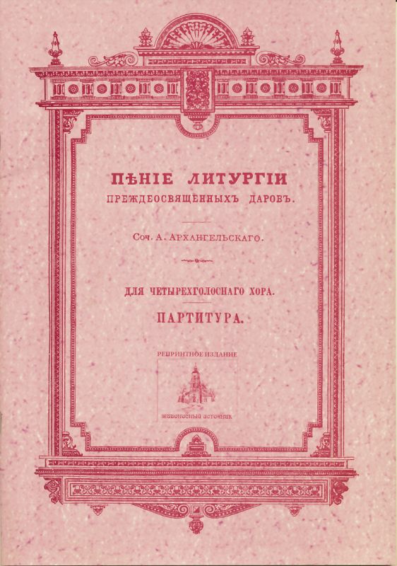 Пение Литургии Преждеосвященных Даров: для 4х-голосного хора.  Архангельский А.А.
