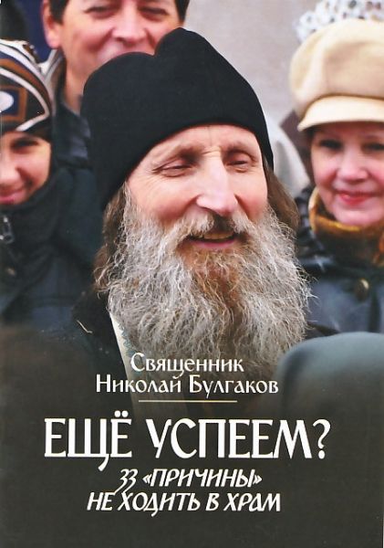 Еще успеем? 33 "причины" не ходить в храм