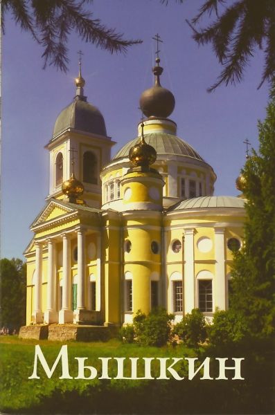 Мышкин. Путеводитель
