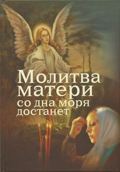 Молитва матери со дна моря достанет