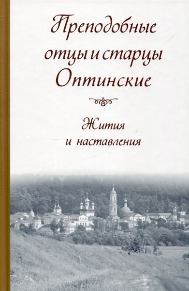 Преподобные отцы и старцы Оптинские. Жития и наставления