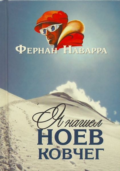 Я нашел Ноев ковчег