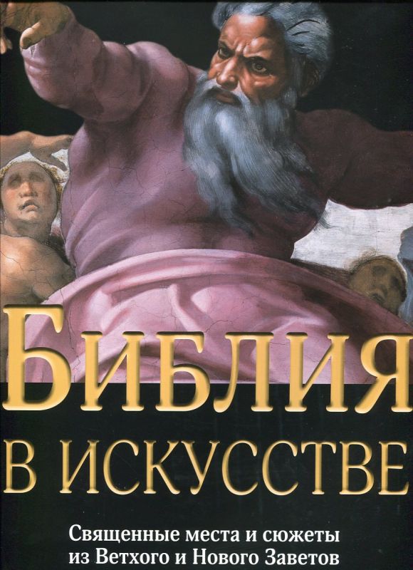 Библия в искусстве. Священные места и сюжеты из Ветхого и Нового завета