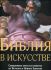 Библия в искусстве. Священные места и сюжеты из Ветхого и Нового завета