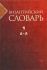 Византийский словарь в 2-х томах