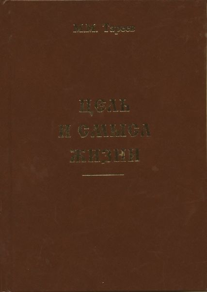 Цель и смысл жизни. Тареев М.М.