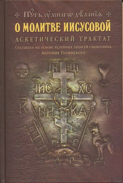 Путь умного делания. О молитве Иисусовой. Аскетический трактат