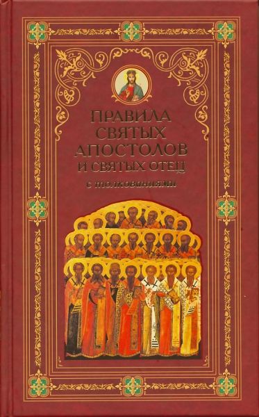 Правила святых Апостолов, святых Вселенских и Поместных соборов с толкованиями в 3-х томах