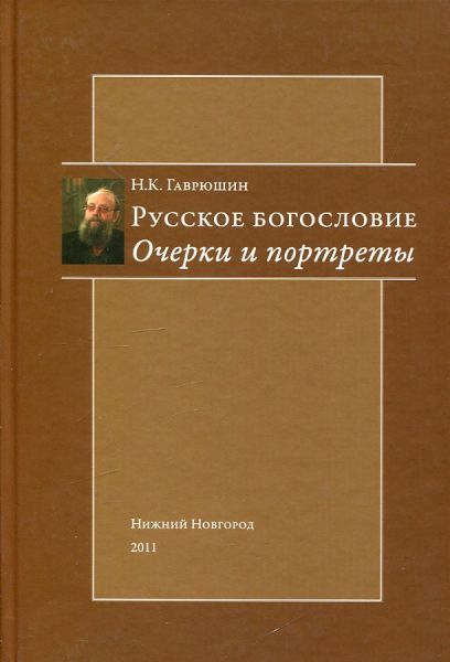 Русское богословие. Очерки и портреты