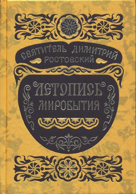 Летопись миробытия. Святитель Димитрий Ростовский 