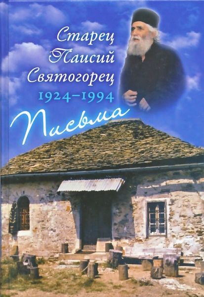 Письма. Старец Паисий Святогорец 1924-1994