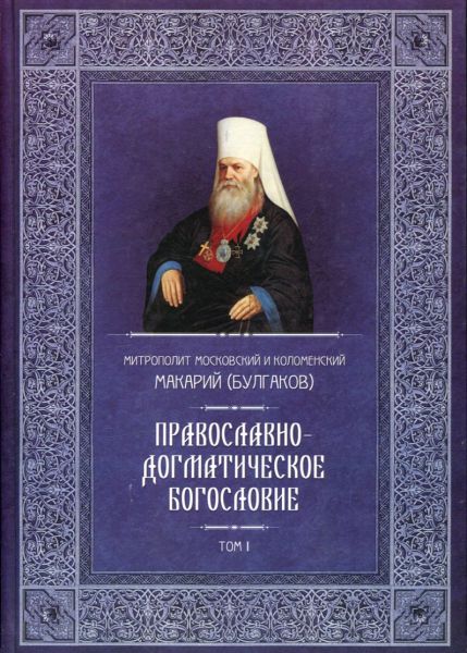 Православно-догматическое богословие в 2-х томах