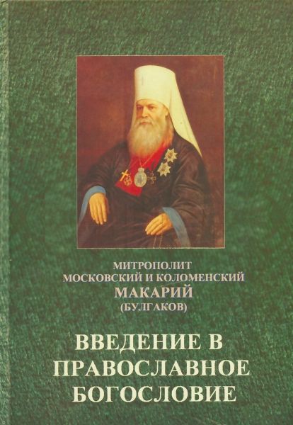 Введение в православное богословие (репринтное издание). Митрополит Московский и Коломенский Макарий (Булгаков)