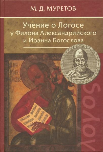 Учение о Логосе у Филона Александрийского и Иоанна Богослова.  Муретов М.Д.