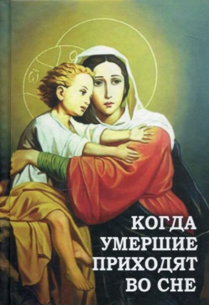 Когда умершие приходят во сне