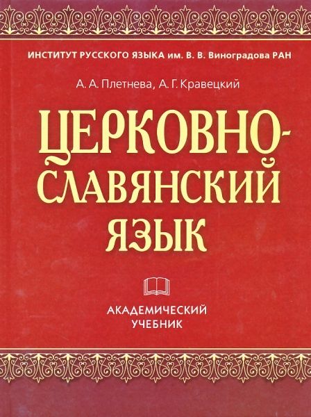 Церковно-славянский язык. Академический учебник.  Плетнева А.А., Кравецкий А.Г.