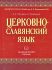 Церковно-славянский язык. Академический учебник.  Плетнева А.А., Кравецкий А.Г.