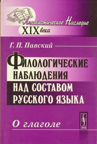 Филологические наблюдения над составом русского языка: О глаголе.  Павский Г.П.