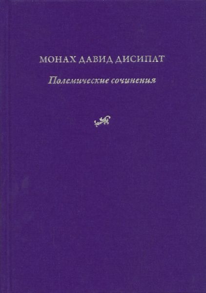 Полемические сочинения. История и богословие паламитских споров