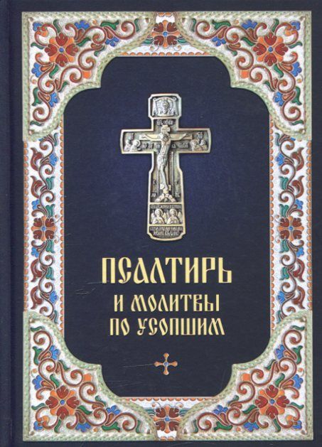 Псалтирь и молитвы по усопшим