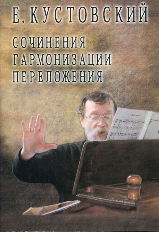 Сочинения, гармонизации, переложения + CD. Кустовский Е.