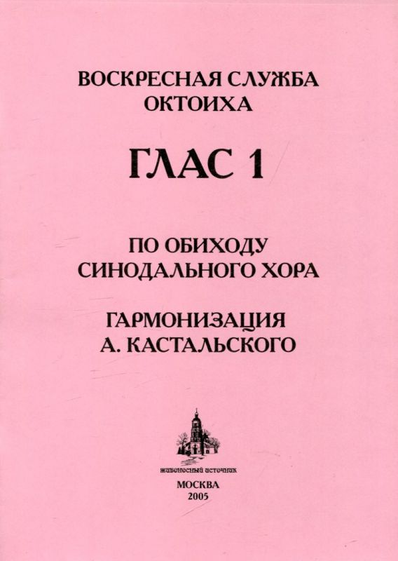 Воскресная служба Октоиха. Гласы 1-8. По обиходу Синодального хора. Кастальский А.