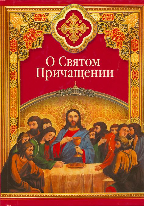 О Святом Причащении