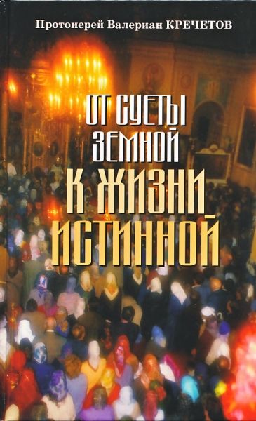 От суеты земной к жизни истинной