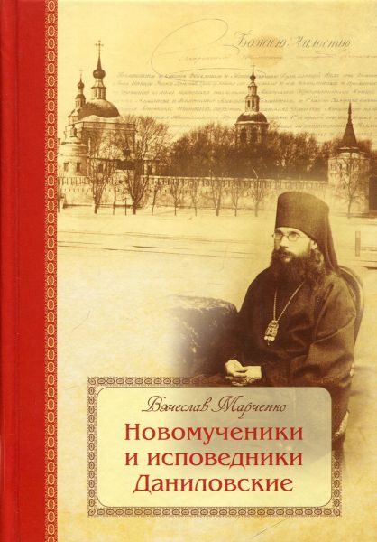 Новомученики и исповедники Даниловские