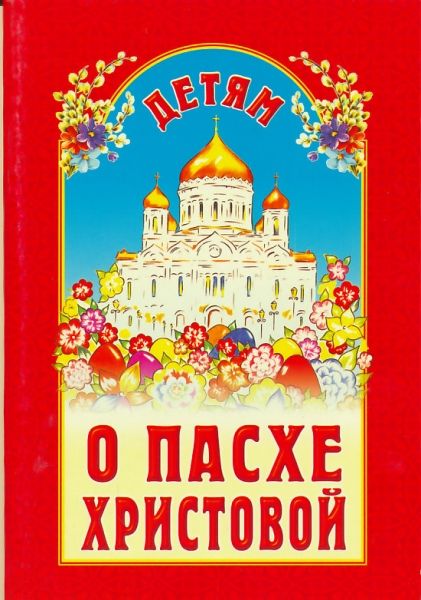 Детям о Пасхе Христовой