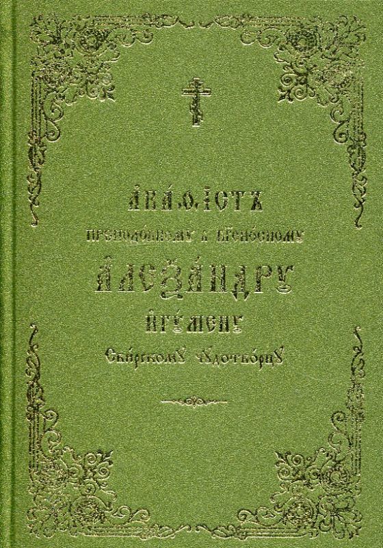 Акафист преподобному и богоносному Александру игумену, Свирскому чудотворцу