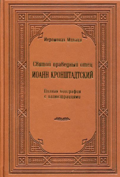 Святой праведный отец Иоанн Кронштадтский. Полная биография с иллюстрациями