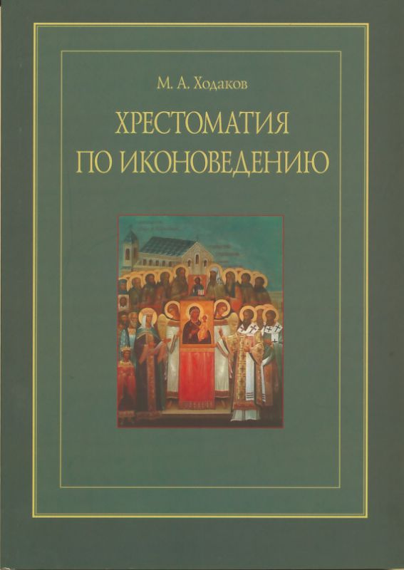 Хрестоматия по иконоведению. Учебное пособие